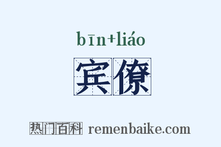 宾僚是什么意思的图片